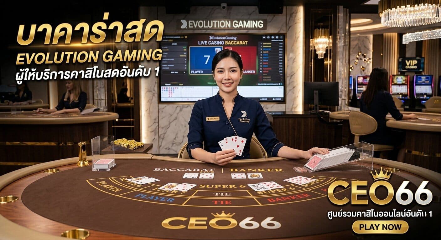 บาคาร่าสด Evolution Gaming ที่ CEO66 — ค่ายอันดับ 1 ของโลก ดีจริงไหมในปี 2026
