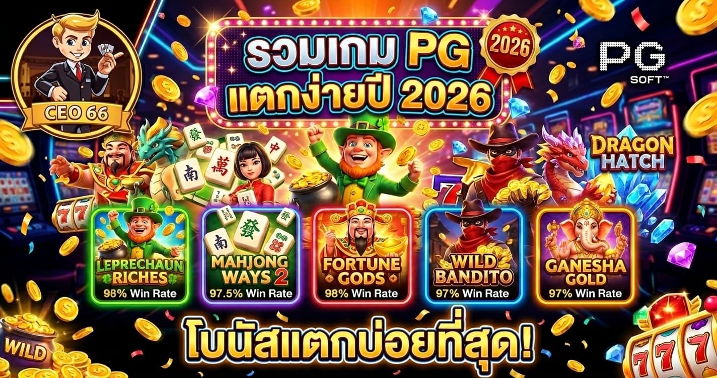 รวมเกม PG แตกง่ายปี 2026 ค่ายไหนจ่ายแรงสุด เปิดสถิติคนชนะแจ็คพอตล่าสุด