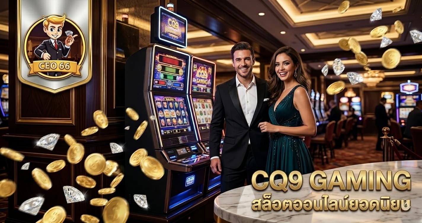 CQ9 Gaming สล็อตออนไลน์ภาพสวย เล่นง่าย และมีเกมแตกต่างให้เลือกผ่าน CEO66