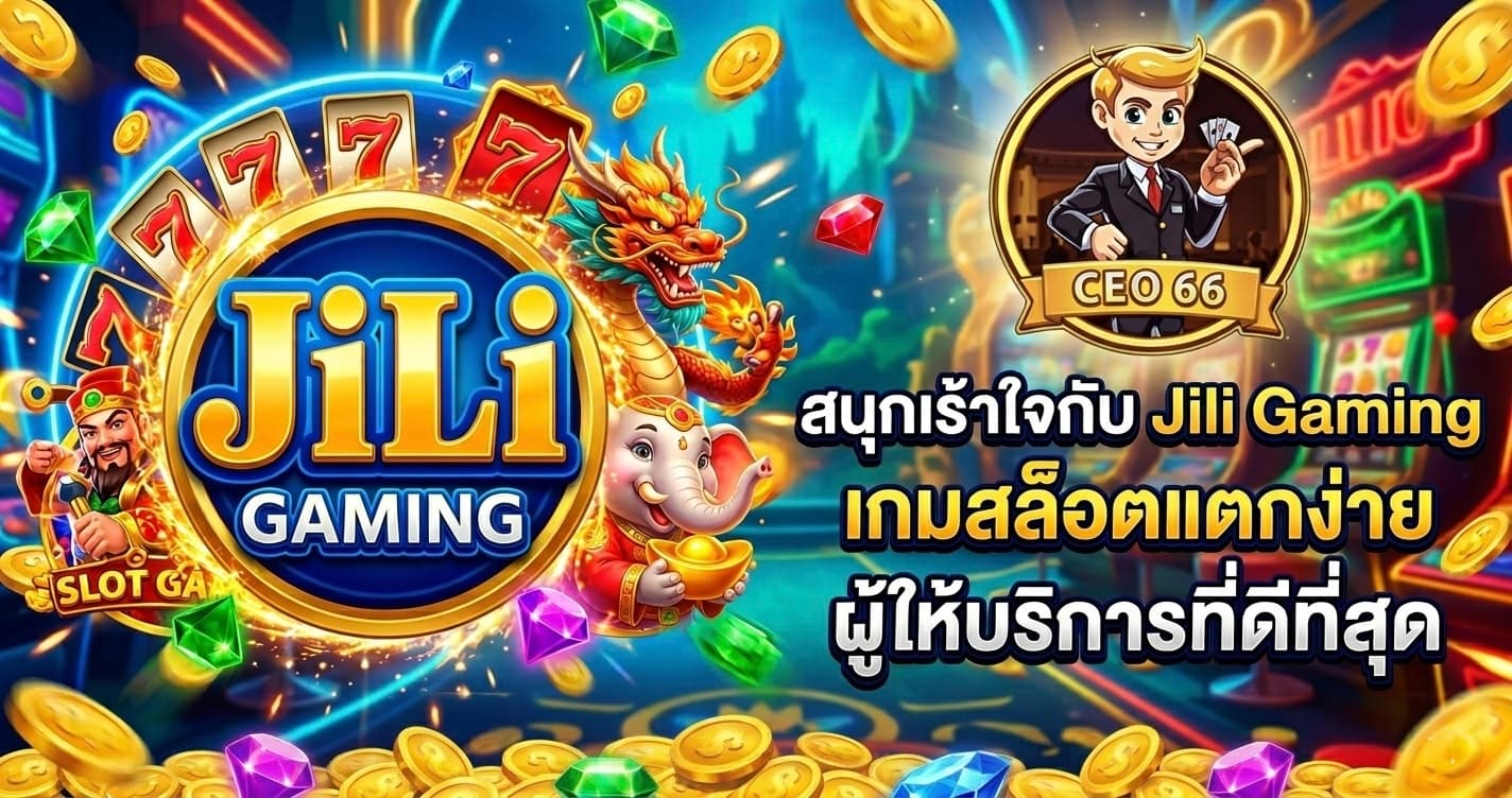 Jili Gaming สล็อตออนไลน์มาแรง เกมเยอะ ภาพสวย เล่นผ่าน CEO66