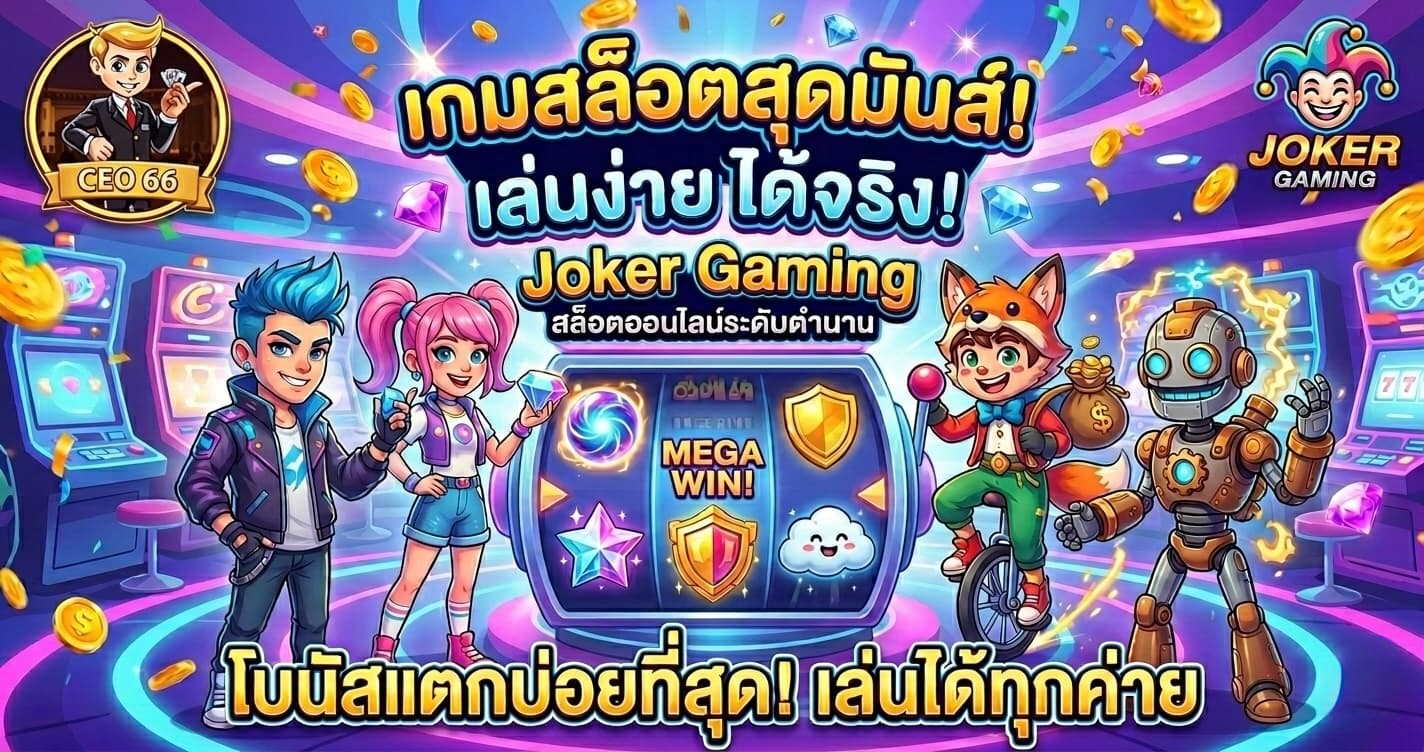 Joker Gaming สล็อตออนไลน์ระดับตำนาน เล่นผ่าน CEO66 ได้ครบทุกเกมยอดนิยม