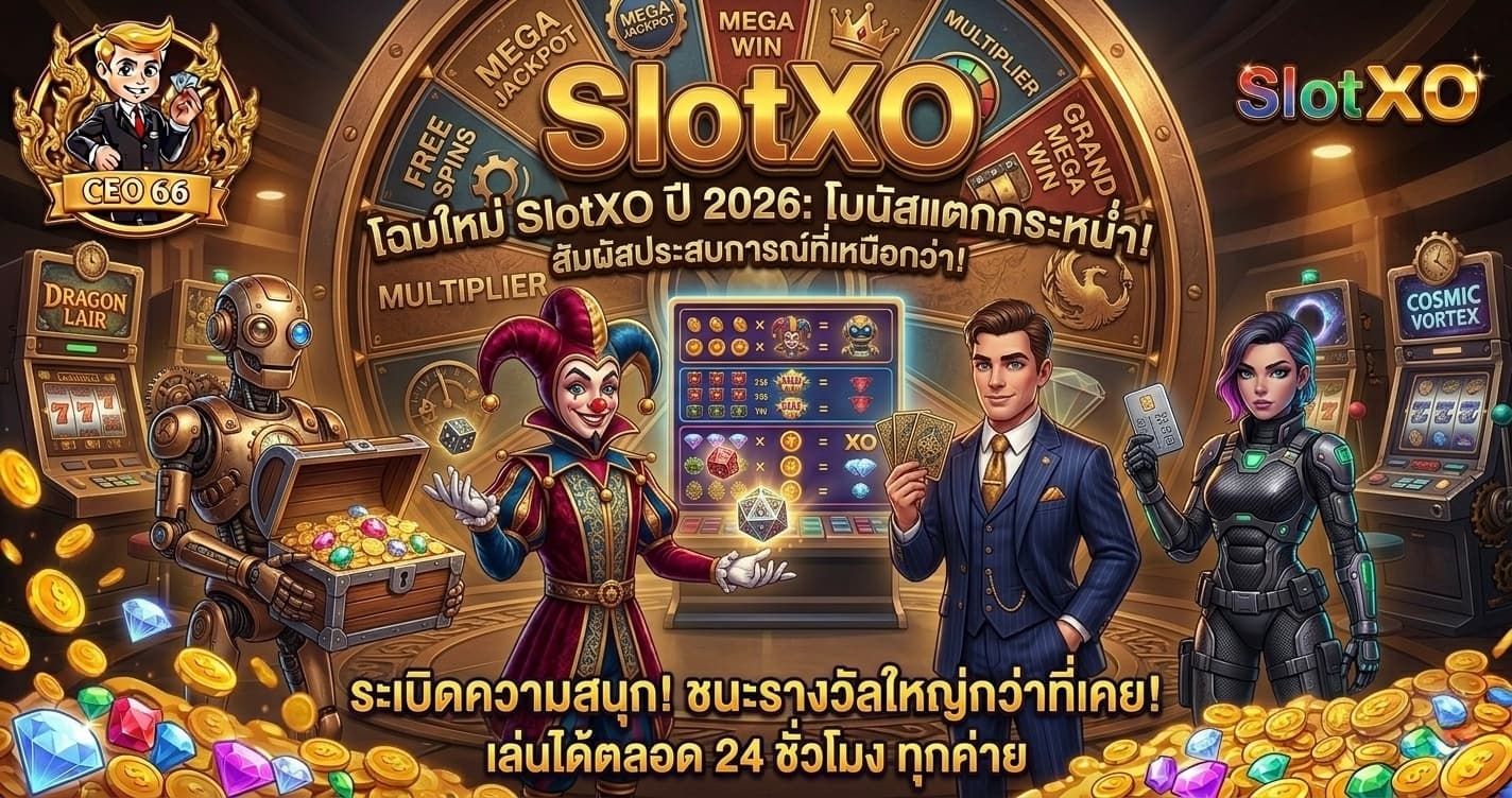 SlotXO ค่ายสล็อตออนไลน์ยอดนิยม เล่นง่าย เกมเยอะ ผ่าน CEO66